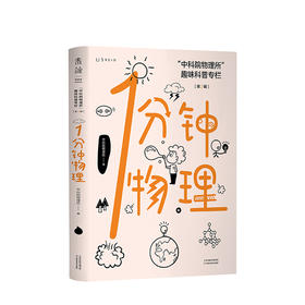 1分钟物理 第2辑 物理所趣味科普专栏又皮又萌 智商爆棚的物理所学霸答疑 青少年物理百科问答科普书籍