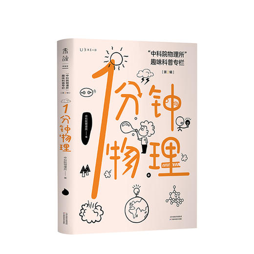 1分钟物理 第2辑 物理所趣味科普专栏又皮又萌 智商爆棚的物理所学霸答疑 青少年物理百科问答科普书籍 商品图0