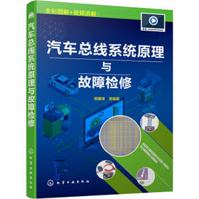 汽车总线系统原理与故障检修