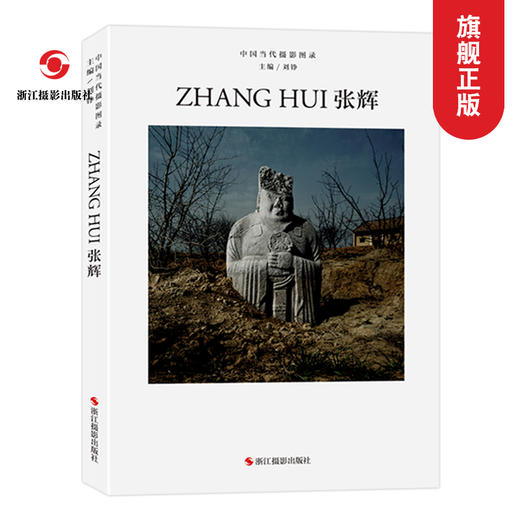 中国当代摄影图录 张辉 刘铮著 当代摄影大师成名作摄影高清作品集纪实摄影照片解析摄影书籍摄影画册精装图鉴 摄影艺术鉴赏品鉴—浙江摄影出版社 商品图0
