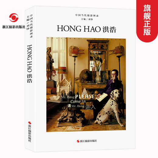 中国当代摄影图录 洪浩 刘铮著 当代摄影大师成名作摄影高清作品集纪实摄影照片解析摄影书籍摄影画册精装图鉴 摄影艺术鉴赏品鉴—浙江摄影出版社 商品图0