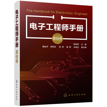 电子工程师手册（基础卷） 商品图0