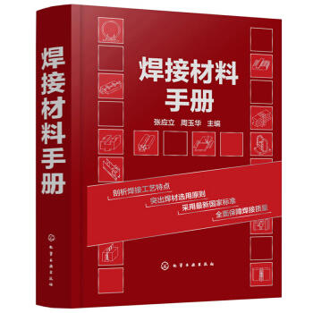 焊接材料手册 商品图0