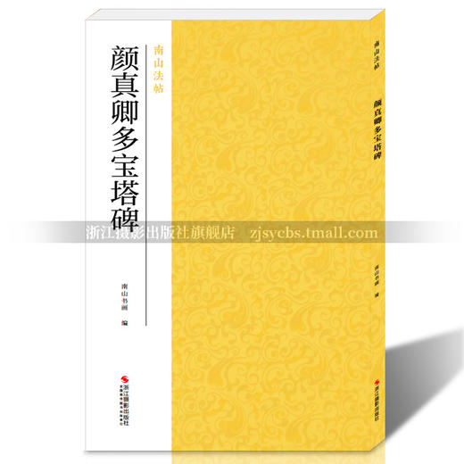 【法帖任选2本包邮】颜真卿多宝塔碑 南山法帖唐颜真卿楷书毛笔字帖教程书 楷书法原碑帖全貌书法临摹描红碑帖教材 颜真卿楷书字帖—浙江摄影出版社 商品图4