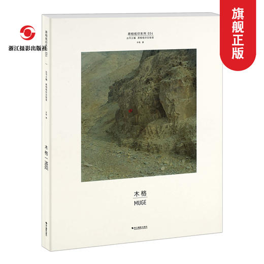 木格 原相印纸系列 作品赏析集摄影艺术品当代摄影大师成名作摄影高清作品照片解析摄影书籍摄影画册精装图鉴 摄影艺术鉴赏品鉴—浙江摄影出版社 商品图0