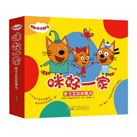 咪好一家 亲子互动故事书全套10册
