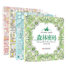 涂色世界美学大师系列共4册 森林密码+都市魔方+海洋乐章+花园密语 秘密花园涂色书儿童畅销创意涂鸦填色簿成人手绘减压正版填色书—浙江摄影出版社