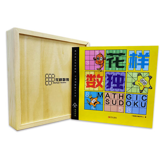 花样数独  数学游戏 逻辑推理 小鱼快跑思维训练启蒙绘本逻辑推理能力 商品图1
