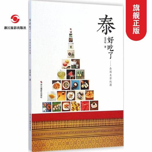 泰好吃了--泰国美食地图 正版畅销泰国美食特产书 美食书籍小吃零食烧烤 泰国旅游自由行攻略地图书 国外旅游指南攻略景点路线—浙江摄影出版社 商品图0