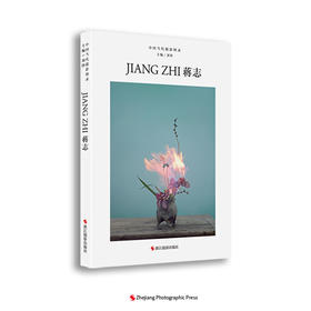 中国当代摄影图录：蒋志精装 刘铮 观念摄影艺术家世界当代摄影大师成名作摄影高清作品集/新纪实摄影照片解析/摄影作品画册鉴—浙江摄影出版社