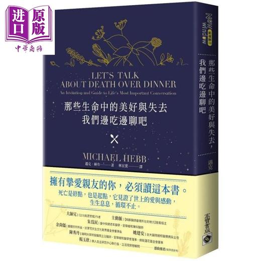 【中商原版】那些生命中的美好与失去，我们边吃边聊吧 港台原版 迈克‧赫布（Michael Hebb）高宝 心灵励志成长 生死 商品图0