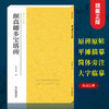 【法帖任选2本包邮】颜真卿多宝塔碑 南山法帖唐颜真卿楷书毛笔字帖教程书 楷书法原碑帖全貌书法临摹描红碑帖教材 颜真卿楷书字帖—浙江摄影出版社 商品缩略图0