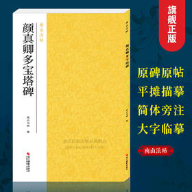 【法帖任选2本包邮】颜真卿多宝塔碑 南山法帖唐颜真卿楷书毛笔字帖教程书 楷书法原碑帖全貌书法临摹描红碑帖教材 颜真卿楷书字帖—浙江摄影出版社
