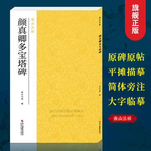 【法帖任选2本包邮】颜真卿多宝塔碑 南山法帖唐颜真卿楷书毛笔字帖教程书 楷书法原碑帖全貌书法临摹描红碑帖教材 颜真卿楷书字帖—浙江摄影出版社 商品图0