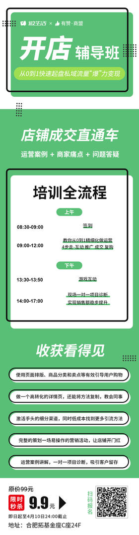 【安徽商盟】开店辅导班线下课程 全方位扶持商家快速起盘 4月11日 8:30-17:00