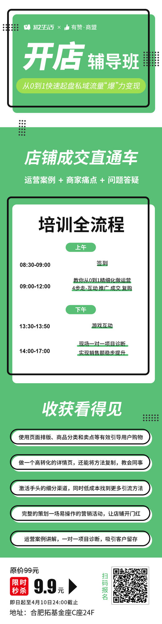 【安徽商盟】开店辅导班线下课程 全方位扶持商家快速起盘 4月11日 8:30-17:00 商品图0