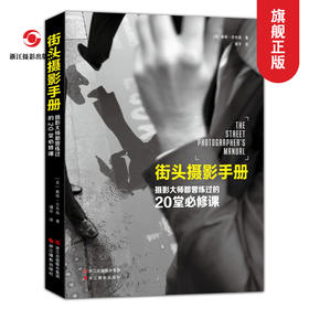 【旗舰正版】街头摄影手册：摄影大师都曾练过的20堂必修课摄影艺术家作品集 中国摄影大师摄影家摄影作品集 人物风景照片书籍—浙江摄影出版社