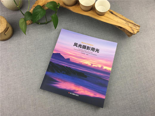 风光摄影用光/风光大片你也行 风光摄影教程解析/正版畅销摄影书籍/数码单反摄影技巧大全/摄影构图和用光/摄影教程书籍入门教材—浙江摄影出版社 商品图3