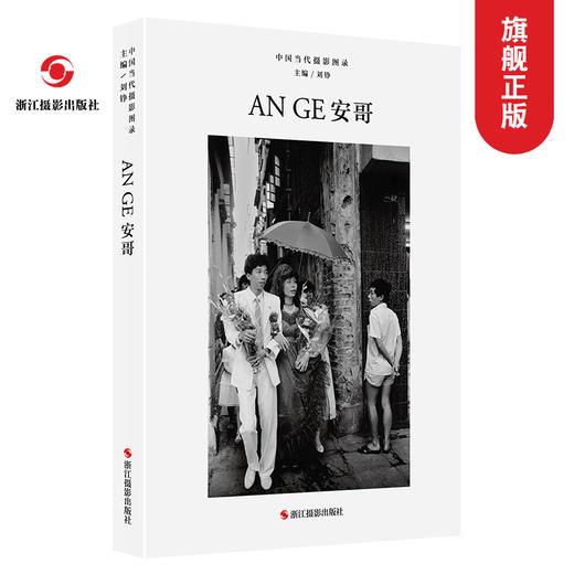 中国当代摄影图录：安哥精装 刘铮 观念摄影艺术家世界当代摄影大师成名作摄影高清作品集/新纪实摄影照片解析/摄影作品画册鉴—浙江摄影出版社 商品图0