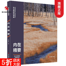 内在精要/风光摄影四部曲摄影基础知识教程器材理论教材/构图和用光/风景人像建筑静物动物拍摄技巧/摄影设计绘画用光与构图畅销书—浙江摄影出版社
