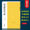 【法帖任选2本包邮】颜真卿祭侄文稿 南山法帖颜真卿行书毛笔字帖书法教程书 行书法原碑帖全貌书法临摹碑帖教材颜真卿字帖教程—浙江摄影出版社 商品缩略图0
