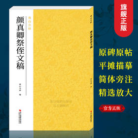 【法帖任选2本包邮】颜真卿祭侄文稿 南山法帖颜真卿行书毛笔字帖书法教程书 行书法原碑帖全貌书法临摹碑帖教材颜真卿字帖教程—浙江摄影出版社