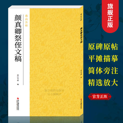 【法帖任选2本包邮】颜真卿祭侄文稿 南山法帖颜真卿行书毛笔字帖书法教程书 行书法原碑帖全貌书法临摹碑帖教材颜真卿字帖教程—浙江摄影出版社 商品图0