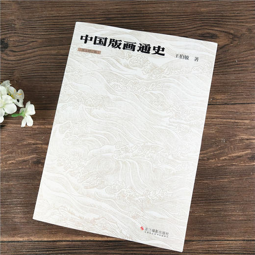 中国版画通史 王伯敏著中国古代艺术绘画版画国史通史版画观念技法大全版画基本知识技法指南作品集鉴赏浙江摄影出版社—浙江摄影出版社 商品图1