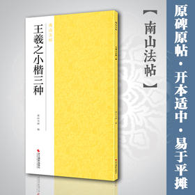 【法帖任选2本包邮】王羲之小楷三种 黄庭经/孝女曹娥碑/乐毅论毛笔楷书书法临摹字帖碑帖全集 简体旁注高清放大 书法精选南山法帖—浙江摄影出版社