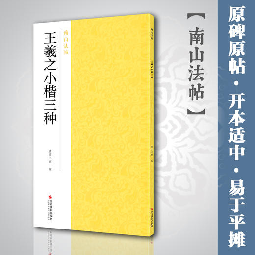 【法帖任选2本包邮】王羲之小楷三种 黄庭经/孝女曹娥碑/乐毅论毛笔楷书书法临摹字帖碑帖全集 简体旁注高清放大 书法精选南山法帖—浙江摄影出版社 商品图0