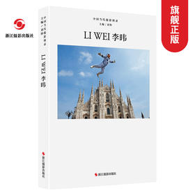 中国当代摄影图录：李暐精装 刘铮 观念摄影艺术家世界当代摄影大师成名作摄影高清作品集/新纪实摄影照片解析/摄影作品画册鉴—浙江摄影出版社
