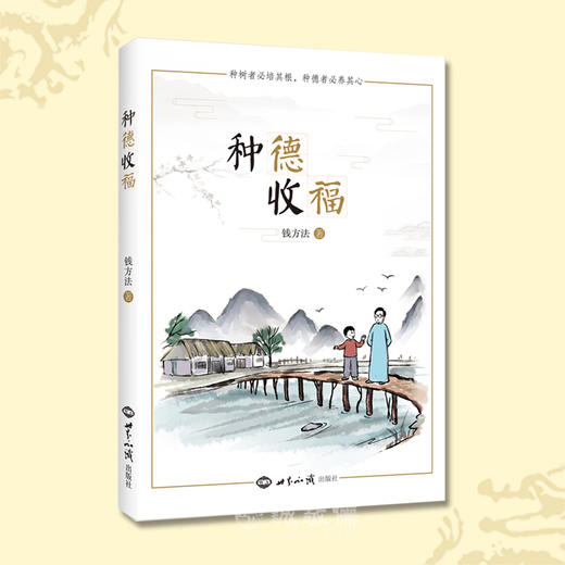 种德收福 钱方法孩子做人做事心性问答答疑解惑为什么好奇宝宝 商品图0