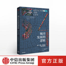 城市发展的逻辑 迈克尔斯托珀尔 著  城市和地区发展  制度创新 经济地理学 经济社会学 社会互动 社会发展趋势 中信出版社图书