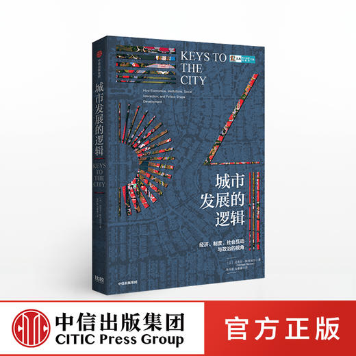 城市发展的逻辑 迈克尔斯托珀尔 著  城市和地区发展  制度创新 经济地理学 经济社会学 社会互动 社会发展趋势 中信出版社图书 商品图0