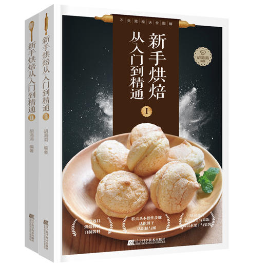 4.5折特供《新手烘焙从入门到精通套装》（全2册）胡涓涓 著 商品图0
