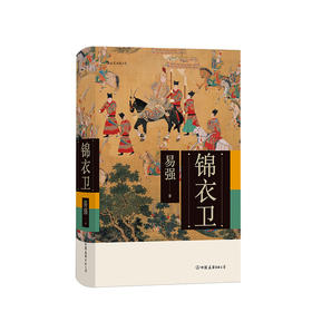 锦衣卫 精装 全面揭示皇帝、锦衣卫与东西厂之间错综复杂的权力关系 中国历史书籍