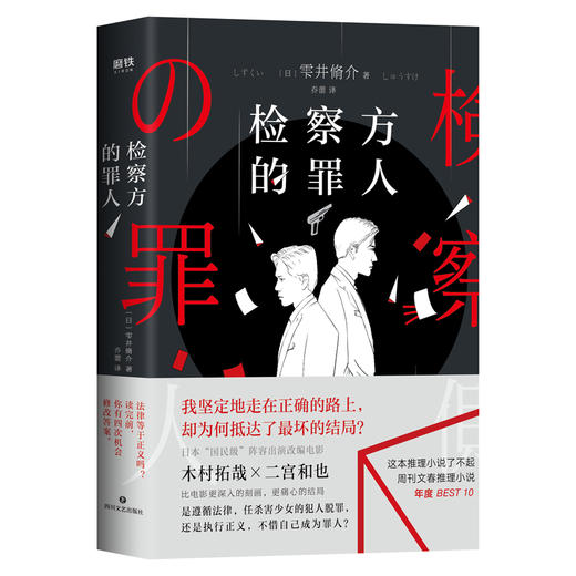 检察方的罪人 改编电影木村拓哉二宫和也 外国文学悬疑推理外国原著小说 商品图2