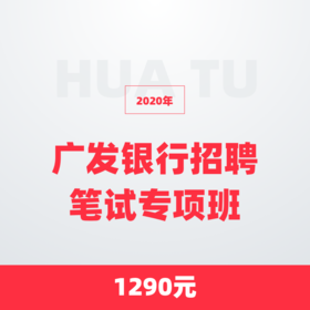 2020年广发银行招聘笔试专项班