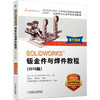 SOLIDWORKS钣金件与焊件教程（2019版） 商品缩略图0