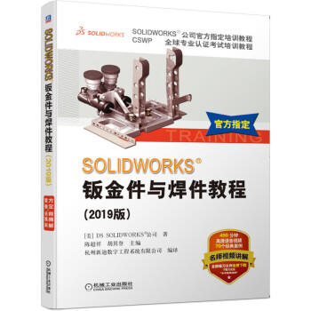 SOLIDWORKS钣金件与焊件教程（2019版） 商品图0