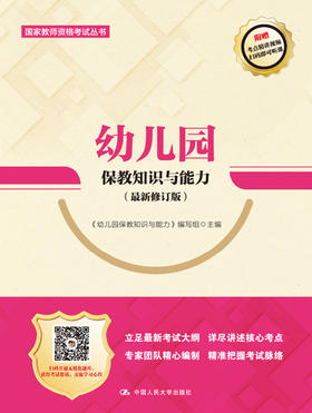 幼儿园保教知识与能力（最新修订版）（国家教师资格考试丛书）
