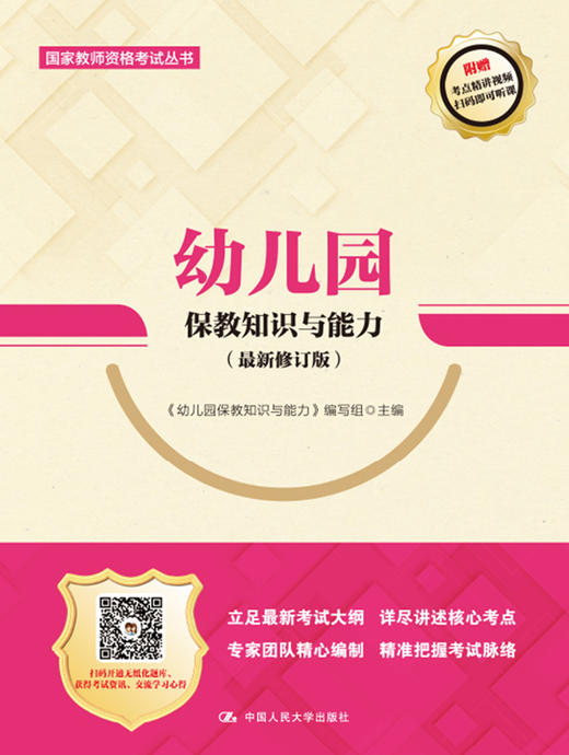 幼儿园保教知识与能力（最新修订版）（国家教师资格考试丛书） 商品图0