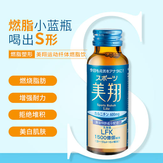 【燃脂小蓝瓶 喝出S型】Sports Bishoh Lite /日本美翔乳酸菌左旋肉碱口服液减脂脱脂燃脂代餐甩肉排油神器10瓶 商品图0