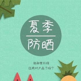  防晒，你用对产品和方法了吗？ 