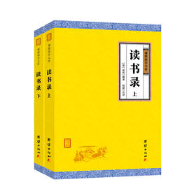 新书预售 读书录 全二册 明代理学大师薛瑄的集大成之作修身齐家为政读书治学的方法总结