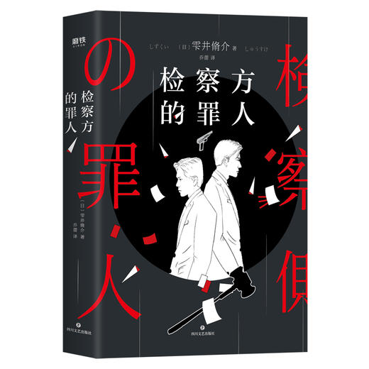 检察方的罪人 改编电影木村拓哉二宫和也 外国文学悬疑推理外国原著小说 商品图1