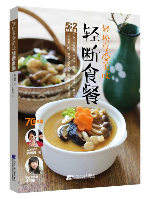 5折特供《轻松享受美味轻断食餐》萝瑞娜 著 商品图0