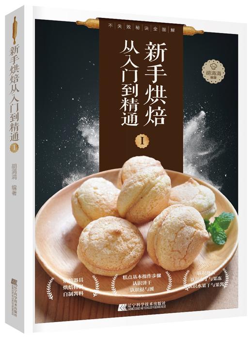5折特供单本《新手烘焙从入门到精通Ⅰ&Ⅱ》 商品图0