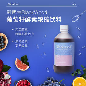 新西兰BlackWood葡萄籽酵素浓缩饮料——液体酵素好吸收
