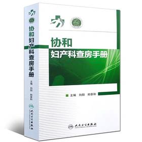协和妇产科查房手册